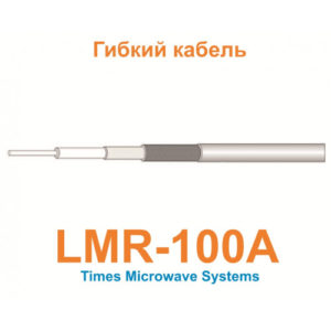 Изделие АНТЕКС Кабель LMR-100