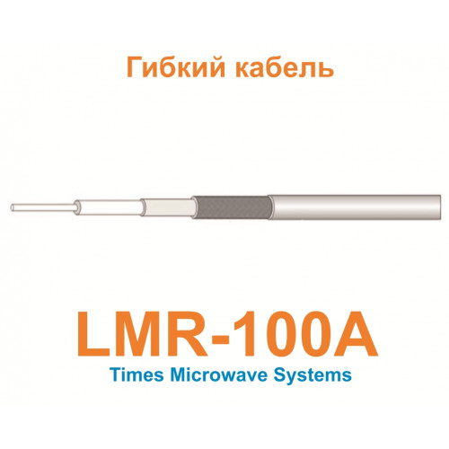 Изделие АНТЕКС Кабель LMR-100