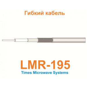 Изделие АНТЕКС Кабель LMR-195