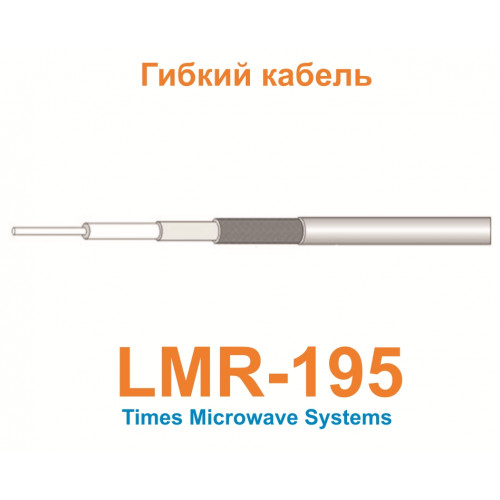 Изделие АНТЕКС Кабель LMR-195-FR