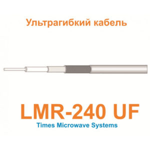 Изделие АНТЕКС Кабель LMR-240-UF