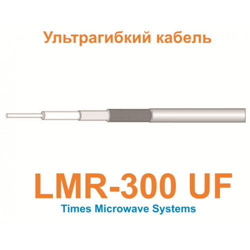 Изделие АНТЕКС Кабель LMR-300-UF