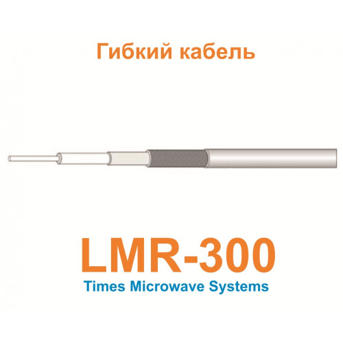 Изделие АНТЕКС Кабель LMR-300