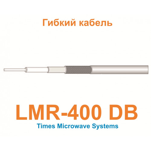 Изделие АНТЕКС Кабель LMR-400-DB