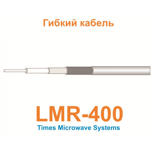 Изделие АНТЕКС Кабель LMR-400