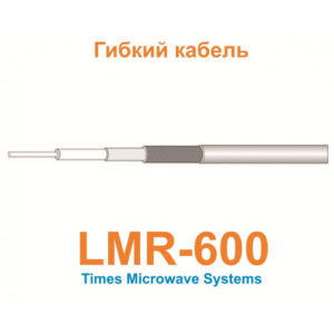 Изделие АНТЕКС Кабель LMR-600