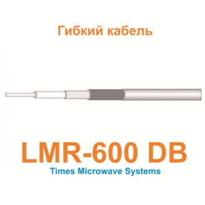 Изделие АНТЕКС Кабель LMR-600-FR