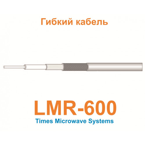 Изделие АНТЕКС Кабель LMR-600
