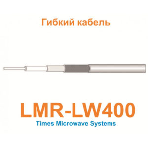 Изделие АНТЕКС Кабель LMR-LW400