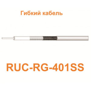 Изделие АНТЕКС Кабель RUC-RG-401SS