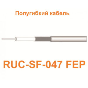 Изделие АНТЕКС Кабель RUC-SF-047 FEP