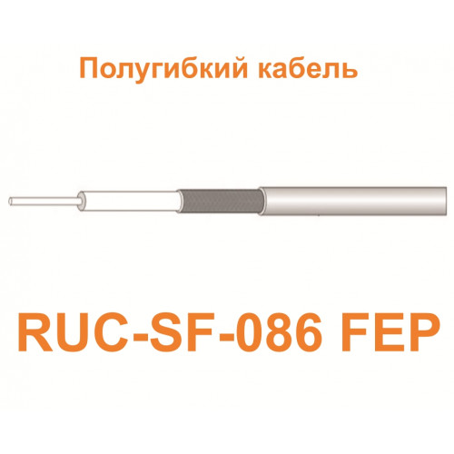 Изделие АНТЕКС Кабель RUC-SF-086 FEP