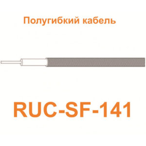 Изделие АНТЕКС Кабель RUC-SF-141